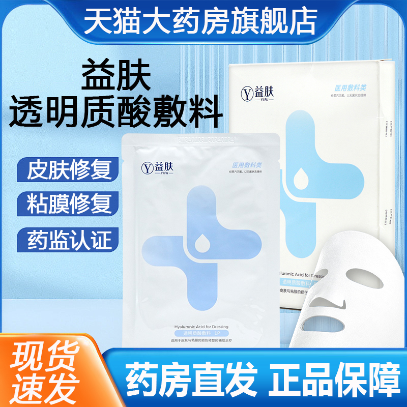 益肤透明质酸敷料5片/盒适用皮肤与粘膜的损伤修复的辅助治疗bd5