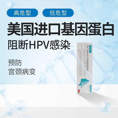 抗HPV病毒干扰素凝胶专用生物蛋白敷料药转阴栓妇科重组人16 18WD