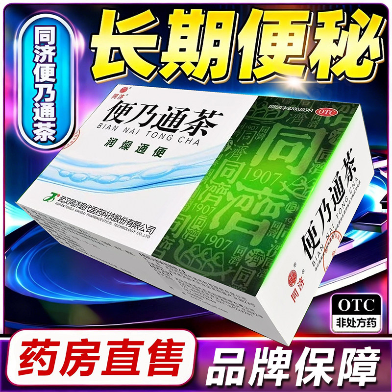 同济便乃通茶6袋润燥通便便秘老人长期排便困难官方正品旗舰店RZY