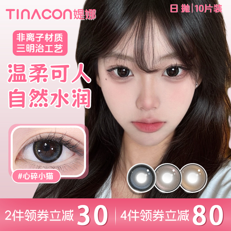 Tina媞娜美瞳日抛30片心碎小猫纯欲大直径10片隐形眼镜装官网TN