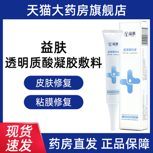 益肤透明质酸凝胶敷料30g/盒用于皮肤粘膜的损伤修复辅助治疗bd5
