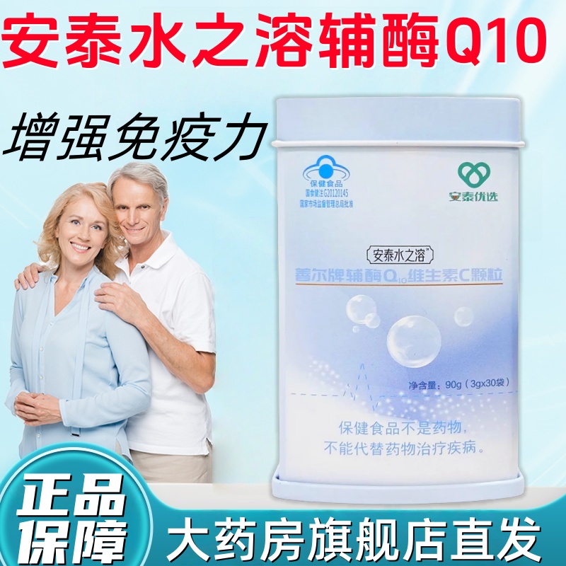 安泰水之溶善尔牌辅酶q10维生素c颗粒30袋/罐增强免疫力bd9