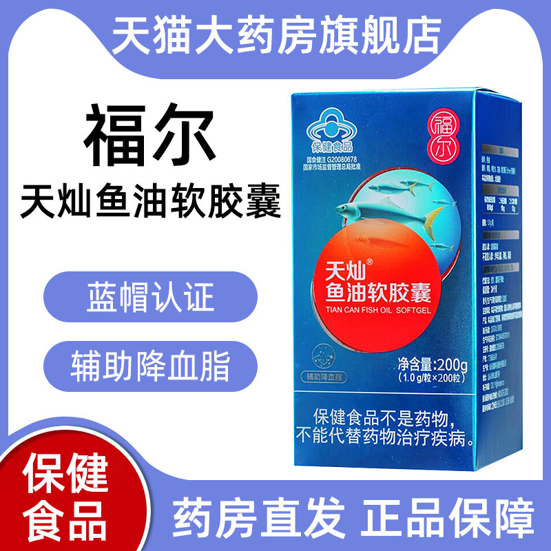福尔天灿鱼油软胶囊血脂偏高者辅助降血脂DHA及EPA正品旗舰店bd6 - 实物图