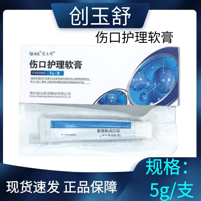 扬生创玉舒伤口护理软膏5g/盒创口擦伤切割外用护理bd15