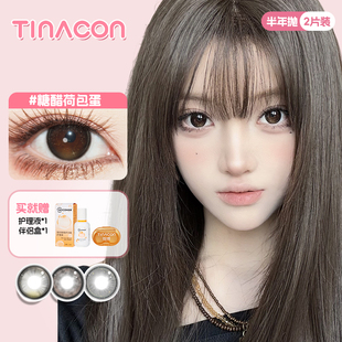TINA媞娜糖醋荷包蛋美瞳半年抛缇娜自然隐形眼镜新款女官方正品TN