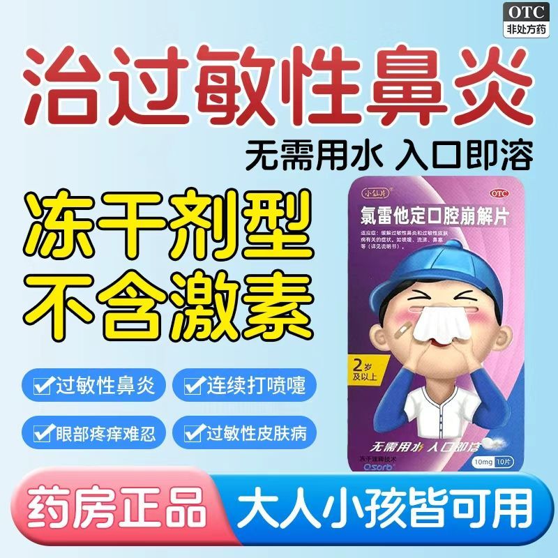 【小仙片】氯雷他定口腔崩解片10mg*10片/盒