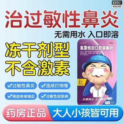 【小仙片】氯雷他定口腔崩解片10mg*10片/盒