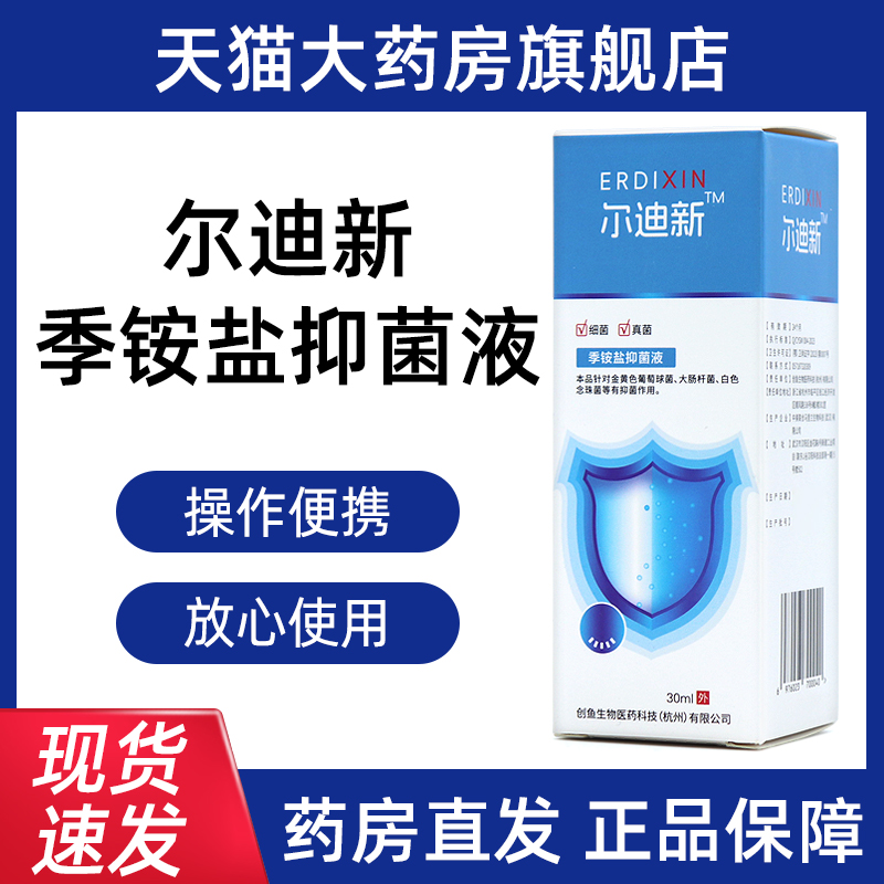 尔迪新季铵盐抑菌液30ml/瓶皮肤外用护理液喷剂正品bd7