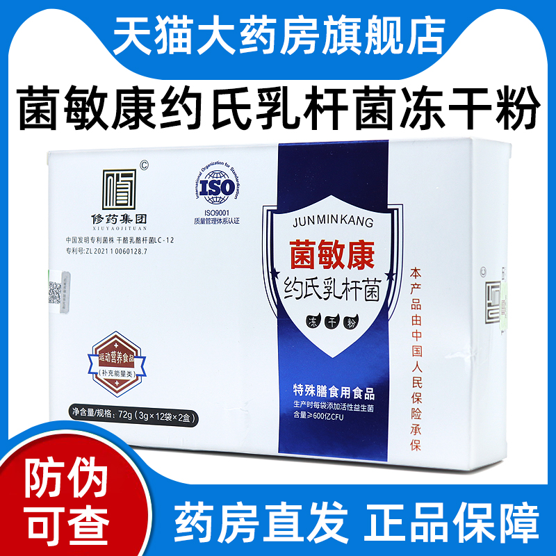 菌敏康约氏乳杆菌冻干粉正品