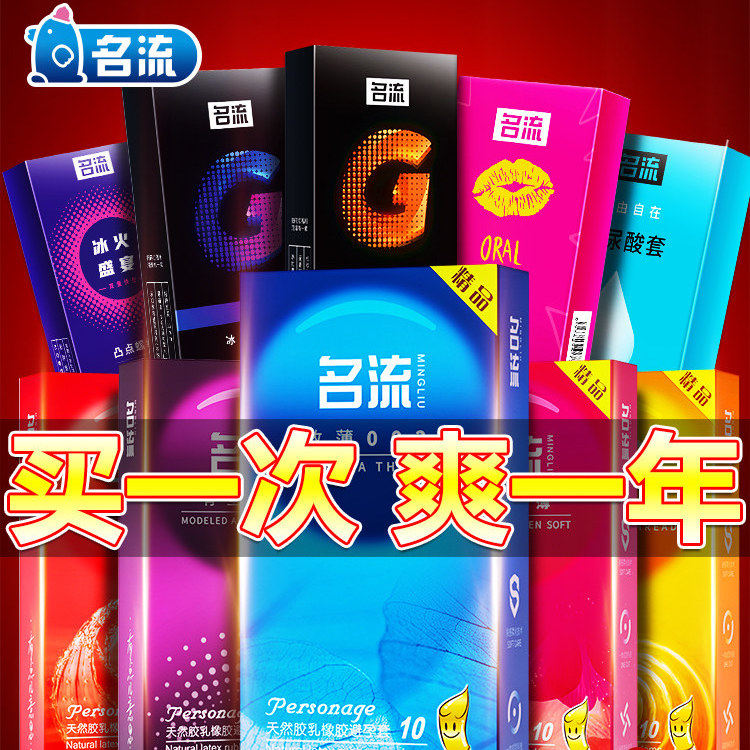 名流避孕套正品超薄安全套多种口味和功能买一次爽一年