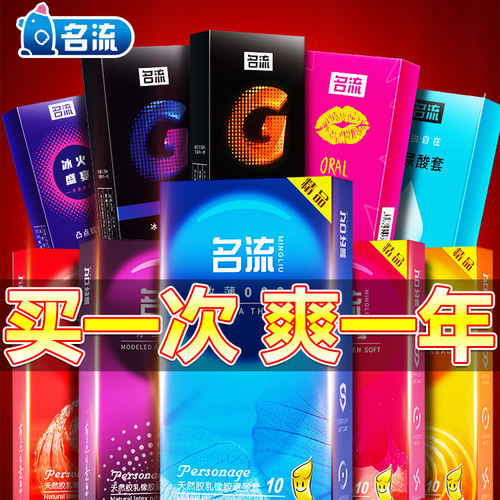 名流避孕套正品超薄安全套多种口味和功能买一次爽一年