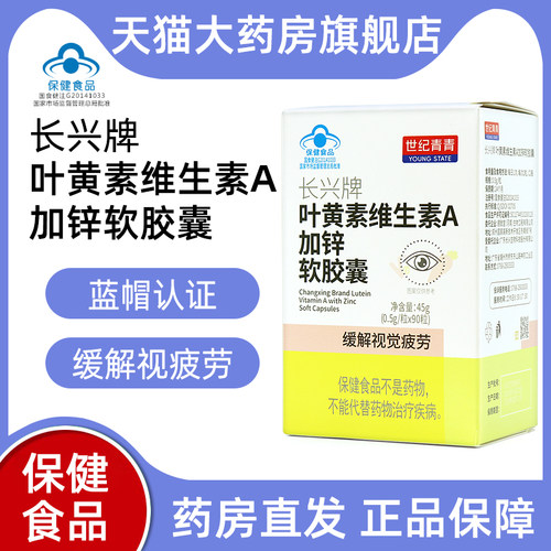 世纪青青长兴牌叶黄素维生素A加锌软胶囊90粒缓解视觉疲劳正品bd1