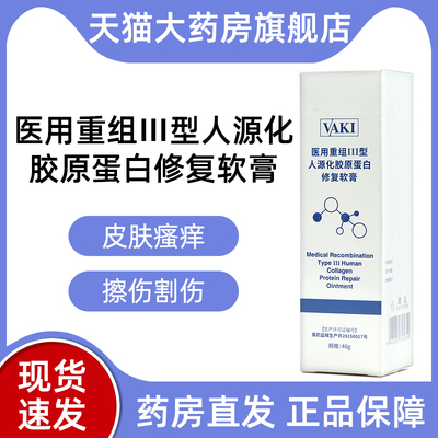 vaki医用III型胶原蛋白修复软膏