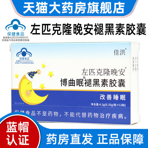 佳洪左匹克隆晚安褪黑素胶囊12粒/盒改善睡眠维生素B6片蓝帽bd9