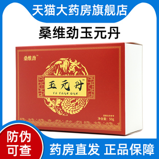 桑维劲玉元丹黄精玛咖人参男用滋补正品旗舰店bd4