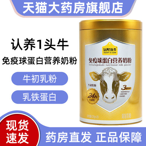 认养一头牛免疫球蛋白营养奶粉