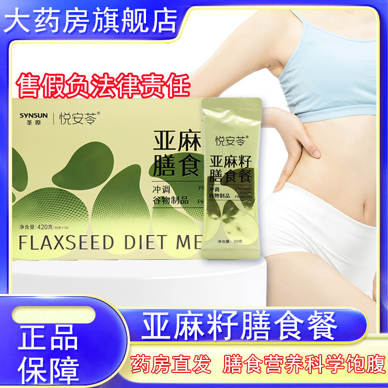 圣原悦安苓亚麻籽膳食餐14袋/盒亚麻籽苦荞麦正品bd4