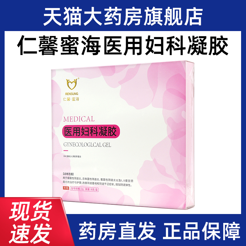 仁馨蜜海医用妇科凝胶6支 /盒用于细菌性阴道炎治疗与护理正品bd4