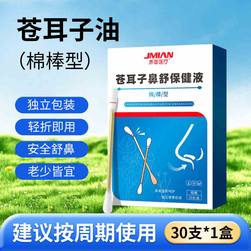 界面医疗苍耳子油鼻舒保健液儿童成人精油棉棒型棉签鼻舒独立RZY图片