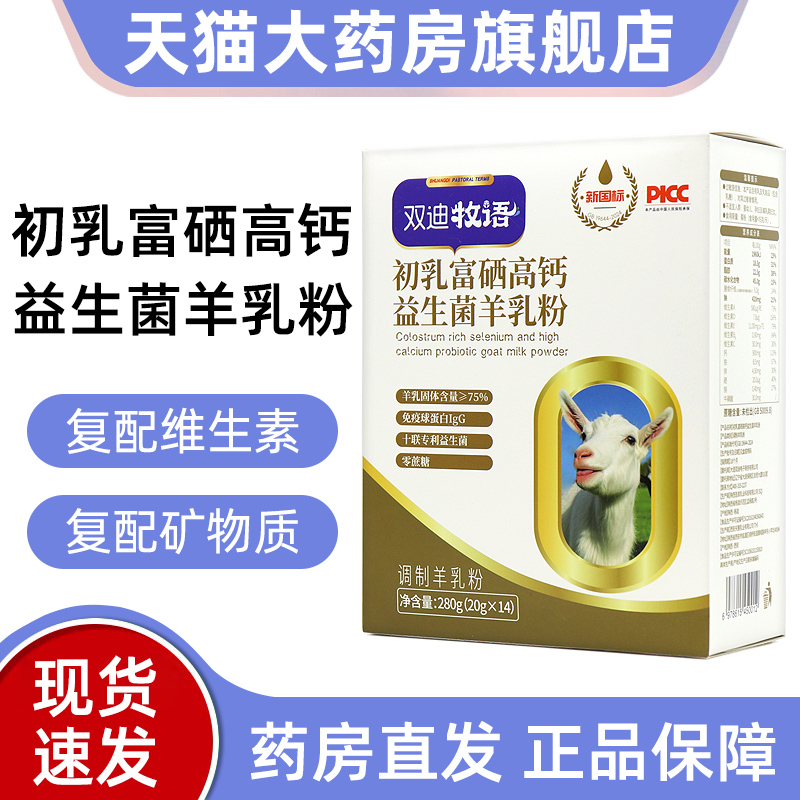 双迪牧语初乳富硒高钙益生菌羊乳粉生羊乳初乳粉正品旗舰店bd4
