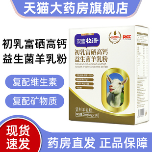 双迪牧语初乳富硒高钙益生菌羊乳粉生羊乳初乳粉正品 旗舰店bd4