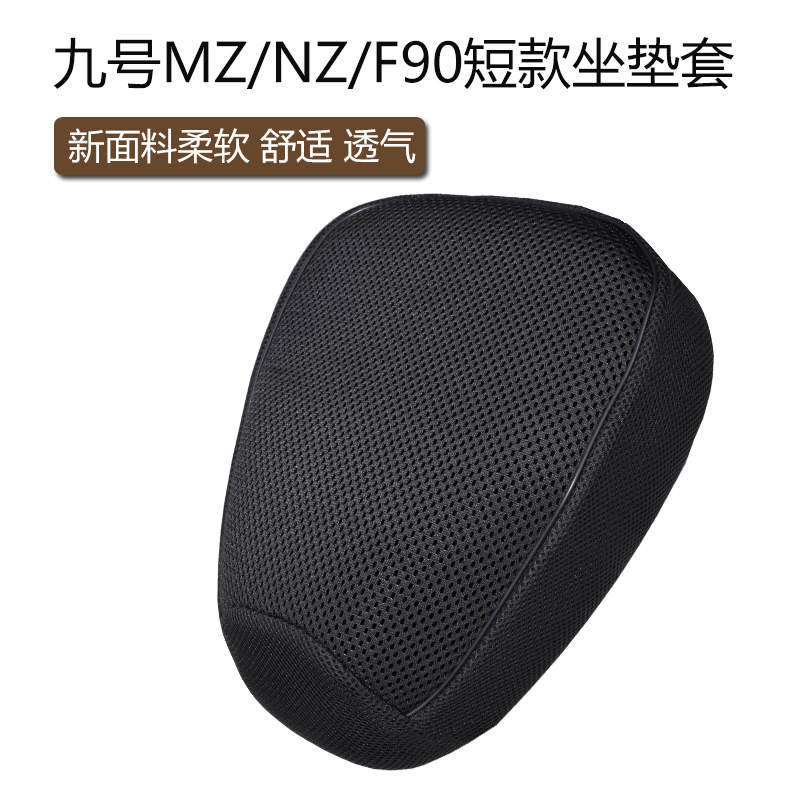 适用九号电动车MZ/NZ/F MIX短款坐垫套透气网套电单车F90防晒座套
