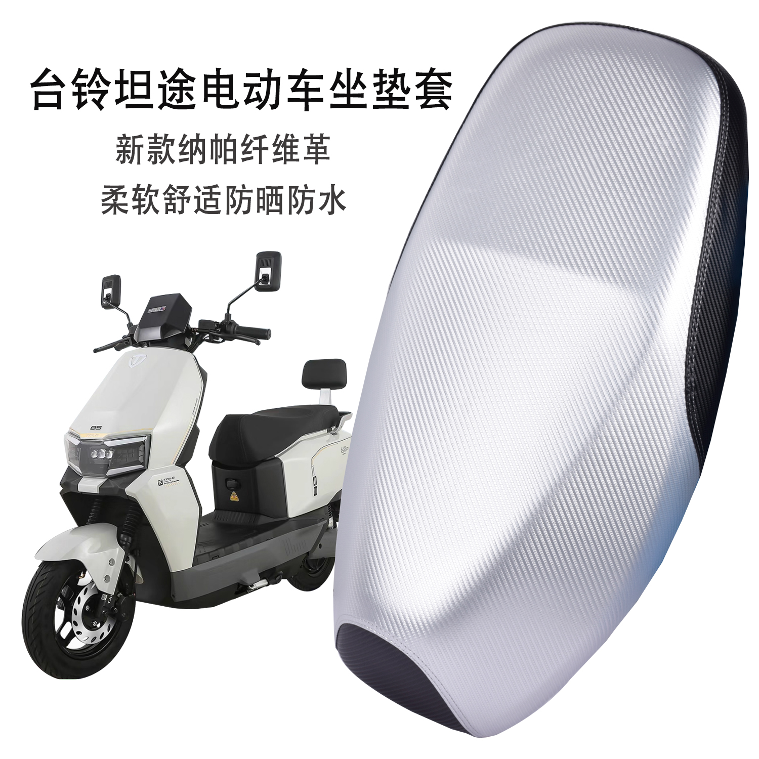 适用台铃超能6坦途EB/CE电动车坐垫套新款防晒防水电瓶车耐磨坐套