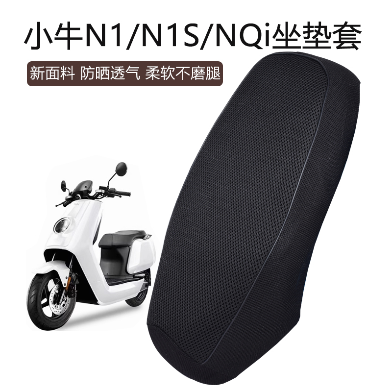 适用于小牛N1S电动车坐垫套N1/NQi加厚透气防晒网套耐磨防滑隔热