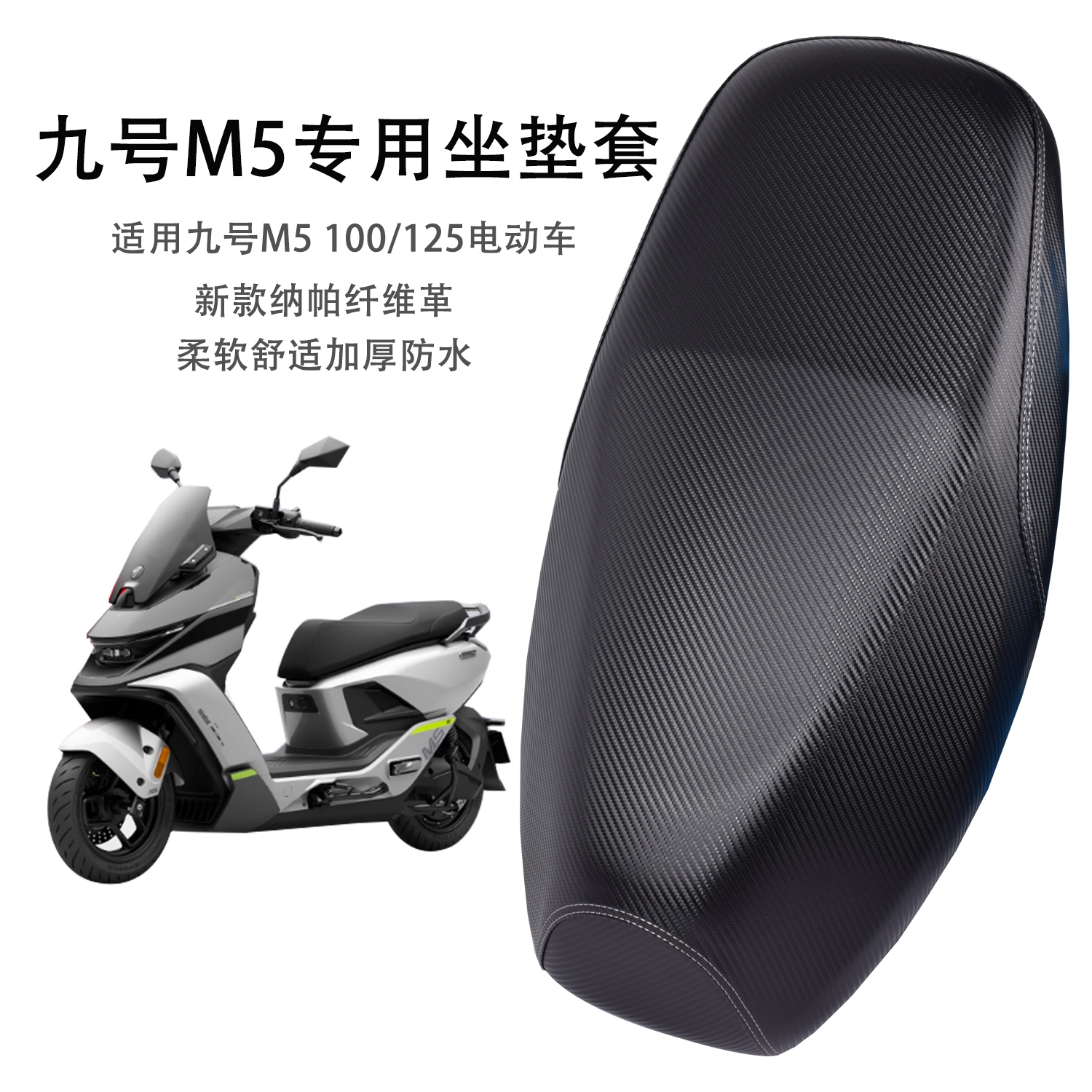 适用九号M5 100/125电动车座套皮革防水防晒电摩隔热耐磨坐垫套