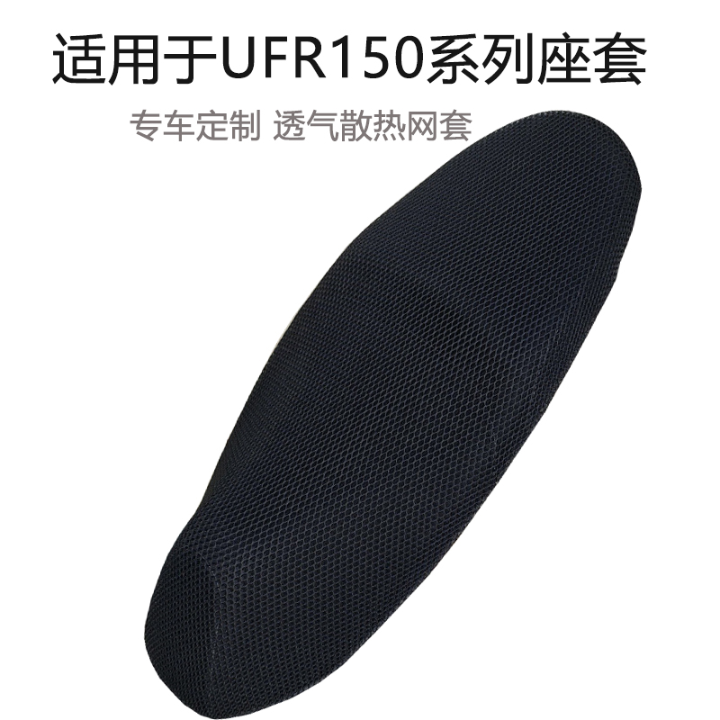 适用豪爵UFR150摩托车坐垫套防晒隔热透气耐磨防刮网套四季通用