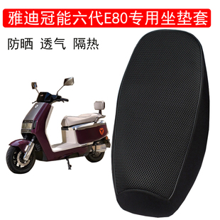 适用雅迪冠能6代E80lite-D电动车坐垫套防晒透气隔热e80专用座套