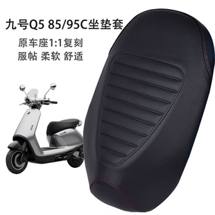 适用于九号Q5 95C专用坐垫套防晒皮革耐磨电动车座套防雨水 85C