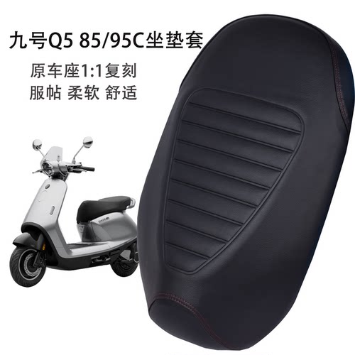 适用于九号Q5 85C/95C专用坐垫套防晒皮革耐磨电动车座套防雨水