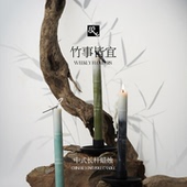 竹事皆宜·新中式 长杆香薰蜡烛室内桌面香氛造型原创中国风伴手礼