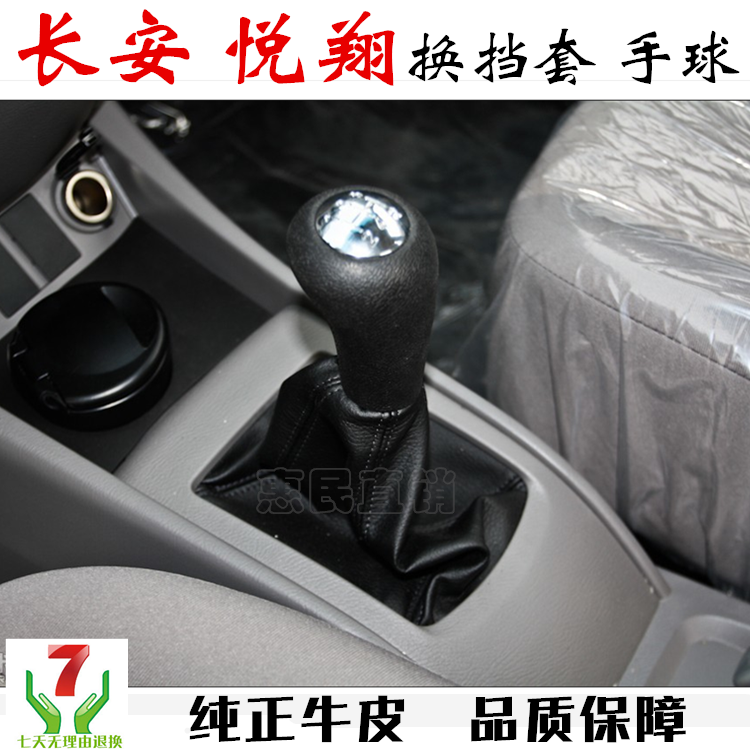 长安悦翔换档把头变速护罩挂挡