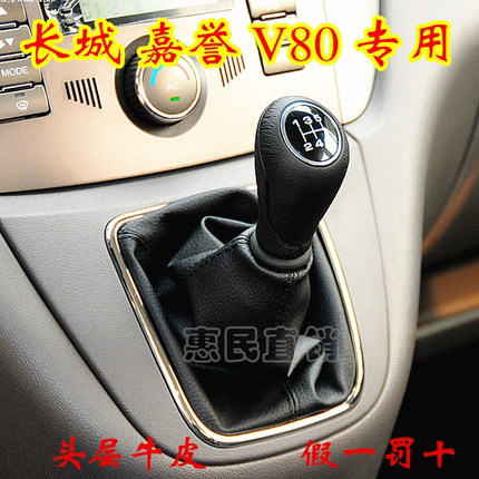 长城嘉誉 V80 排挡杆换挡变速挂档把手动档位 防尘套护罩真皮配件