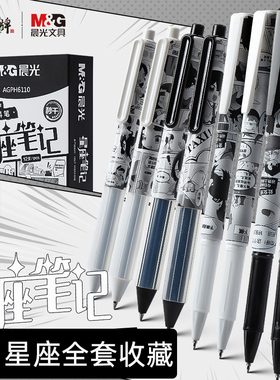 晨光星座笔记按动中性笔速干黑色水笔卡通高颜值学生考试用H6110
