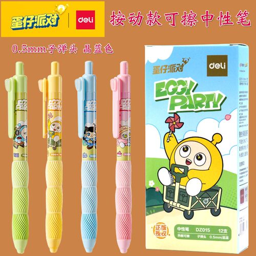 得力蛋仔派对联名热可擦按动中性笔学生用0.5mm子弹头按动刷题笔