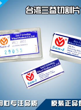 电磨用切割片 台湾三益超薄切割片 树脂切片 san-1小砂轮片