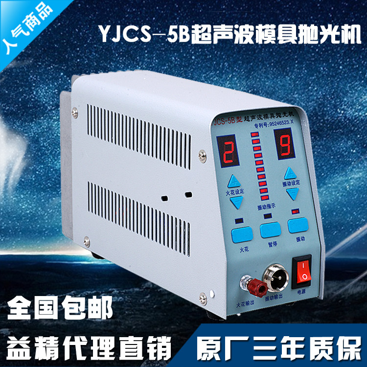益精yjcs-5b型超声波模具抛光机复合双功能电子打光机高性价包邮