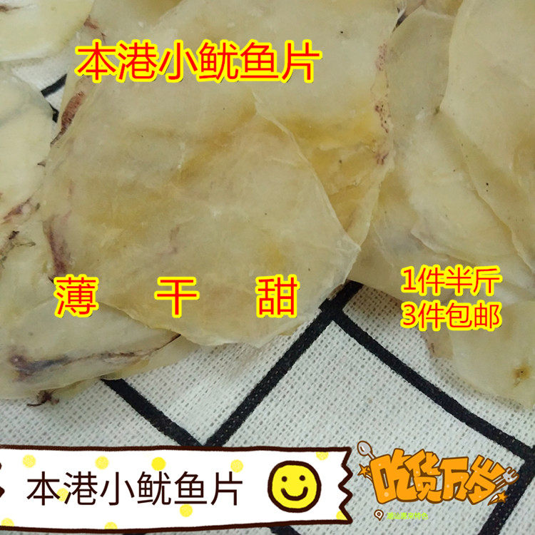 潮汕特产 惠来本港新鲜小鱿鱼片250g 海鲜干货鱿鱼片煲汤煮粥佳品