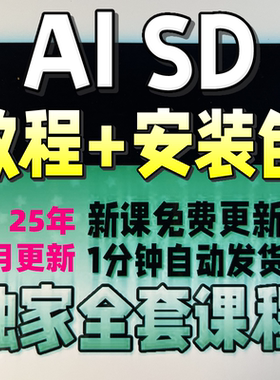 2025 AI绘画软件Stable Diffusion教程 SD安装整合包部署课程入门