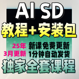 2025 AI绘画软件Stable Diffusion教程 SD安装整合包部署课程入门