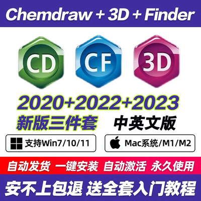 ChemDraw/Chem3D/Chemoffice2023中文版绘图软件远程安装win mac