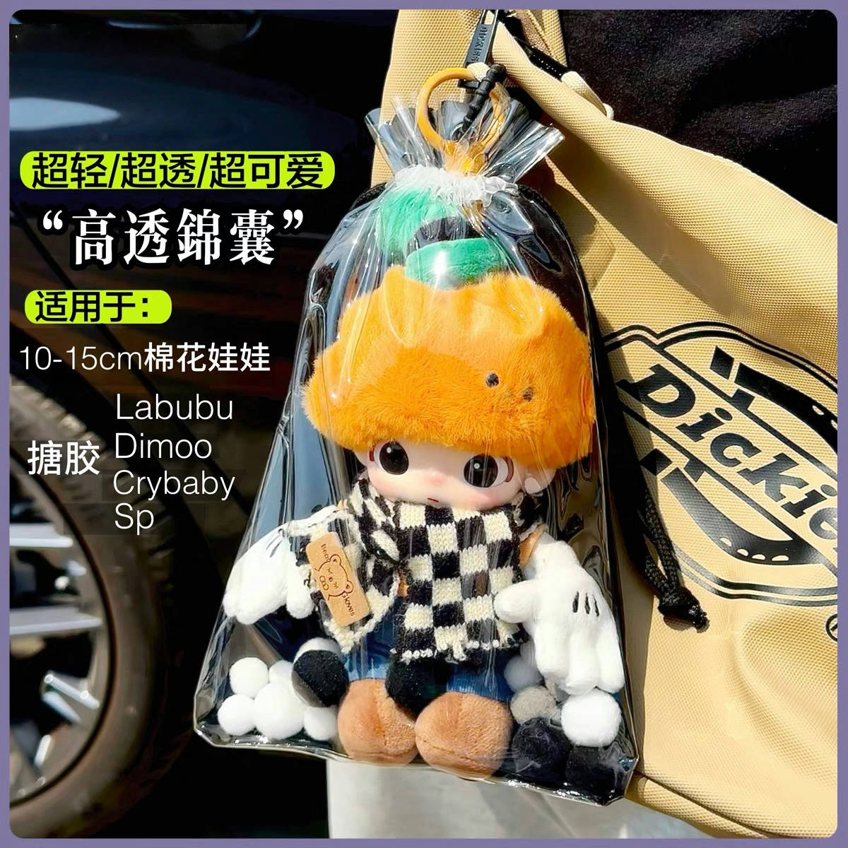 Dimoo搪胶保护套拉布布盲盒防尘罩外出娃娃痛包挂件防尘收纳袋子