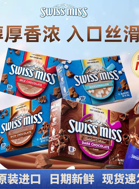 美怡可swissmiss可可粉瑞士小姐冲泡饮品棉花糖热巧克力粉coco
