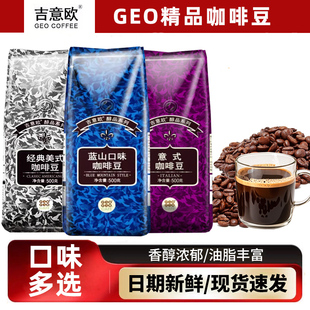 吉意欧GEO咖啡豆500g蓝山美式意式风味商用家用纯黑咖啡现磨口感