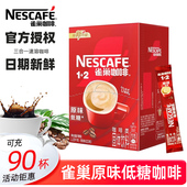 官方正品 雀巢咖啡1 2原味特浓三合一速溶咖啡提神90条装 30条冲饮