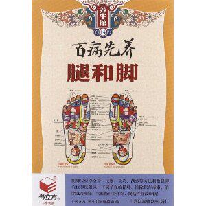 书立方养生馆-(14)百病先养腿和脚  正版