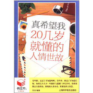 书立方第6辑-真希望我20几岁就懂的人情世故 正版